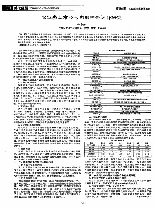 农业类上市公司内部控制评价研究