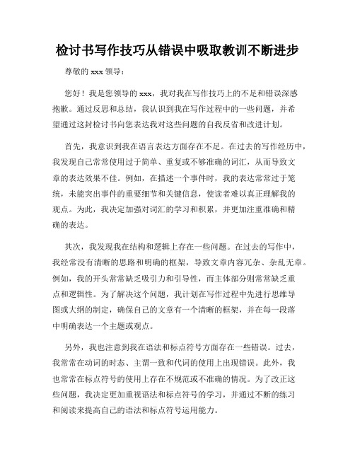 检讨书写作技巧从错误中吸取教训不断进步