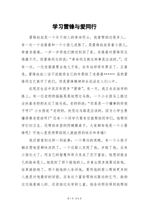 学习雷锋与爱同行_六年级作文_5