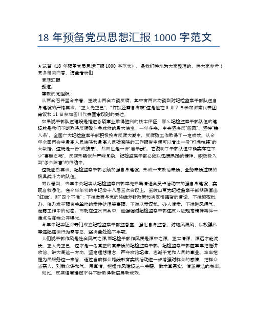 18年预备党员思想汇报1000字范文【思想汇报精品范文】