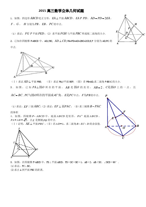 2015高三数学立体几何试题