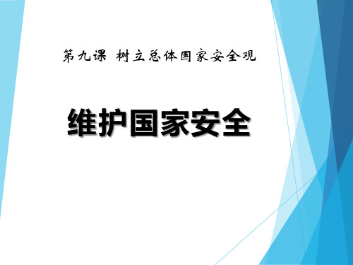 2021年树立总体国家安全观维护国家安全PPT课件