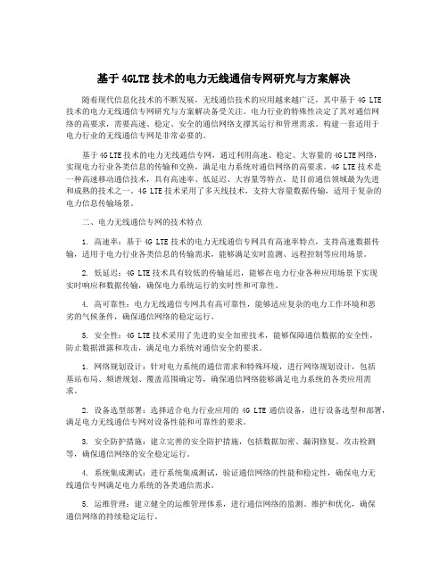 基于4GLTE技术的电力无线通信专网研究与方案解决