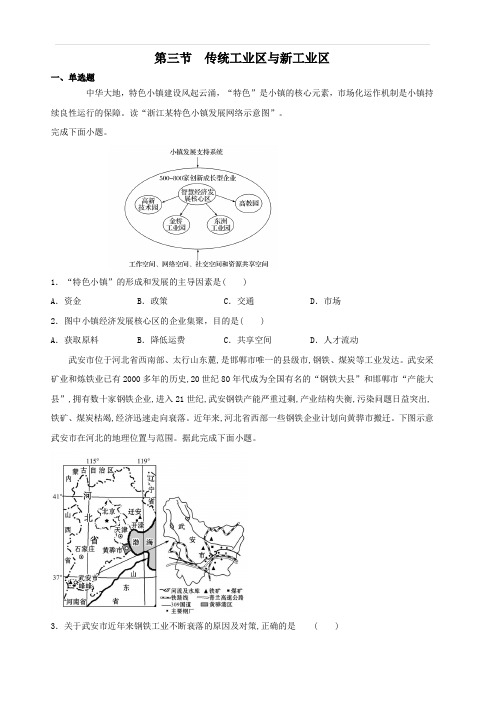 人教版高中地理必修2第四章 工业地域的形成与发展第三节 传统工业区与新工业区习题(1)