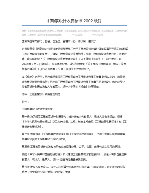 [勘察设计收费标准2002版]