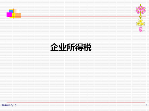 企业所得税(PPT 51页)