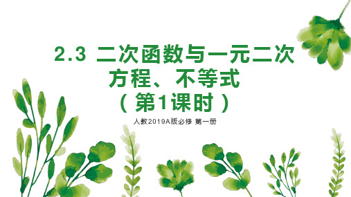 人教版高中数学必修课 二次函数与一元二次方程、不等式 教学PPT课件(1)