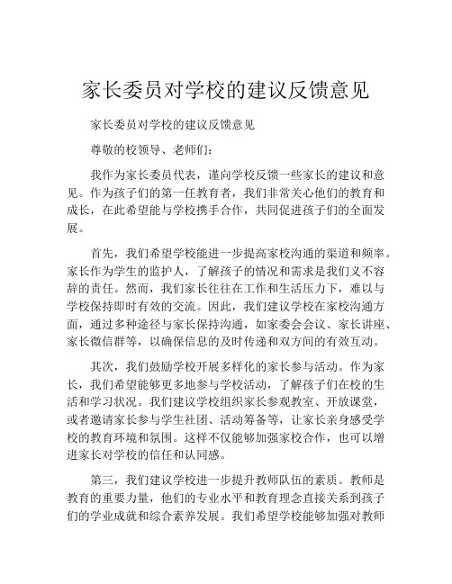 家长委员对学校的建议反馈意见