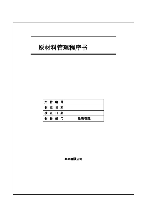 IATF16949产品原材料管理程序书