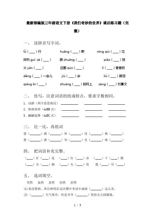 最新部编版三年级语文下册《我们奇妙的世界》课后练习题(完整)