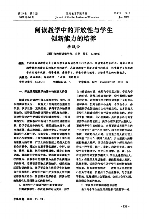 阅读教学中的开放性与学生创新能力的培养