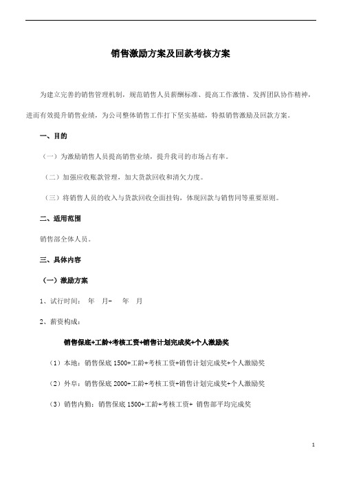 销售激励方案及回款考核方案