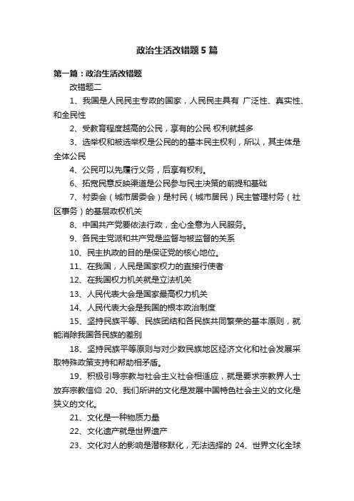 政治生活改错题5篇