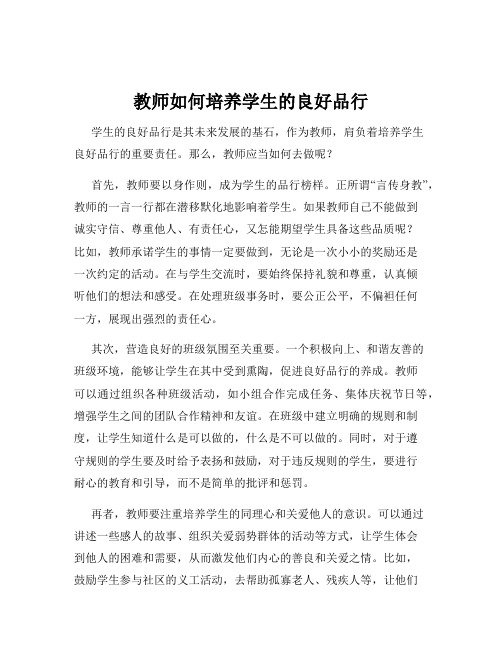 教师如何培养学生的良好品行