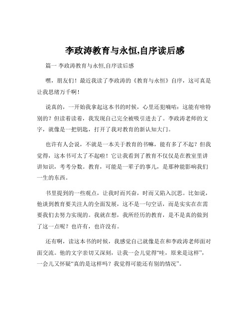 李政涛教育与永恒,自序读后感