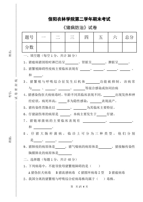 牧医12级《猪病防治》试卷