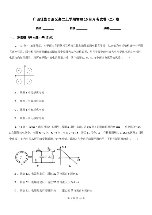 广西壮族自治区高二上学期物理10月月考试卷(I)卷(模拟)