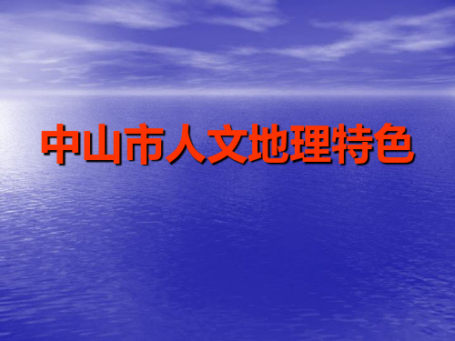 中山市人文地理特色