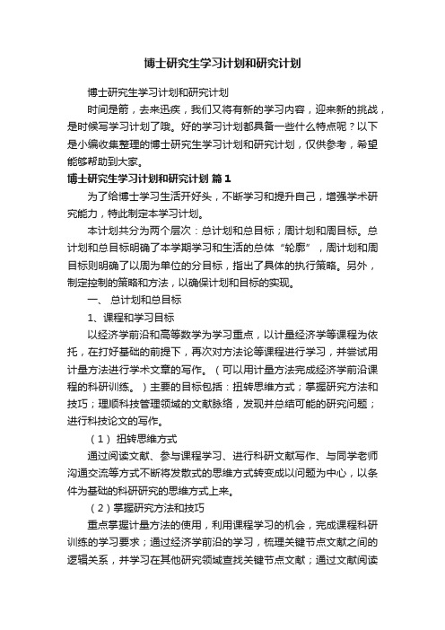 博士研究生学习计划和研究计划