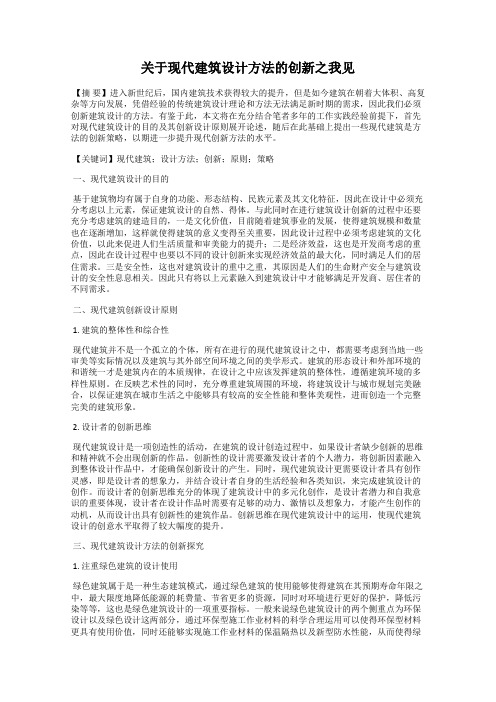 关于现代建筑设计方法的创新之我见