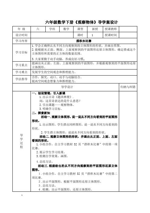 2015北师大版六年级数学上册第三单元《观察物体》导学案祥解