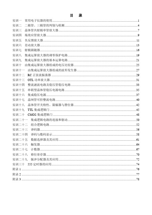 THETDD-1型电工电子技术实训装置实训指导书(电子部分)