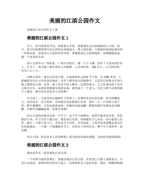 美丽的江滨公园作文