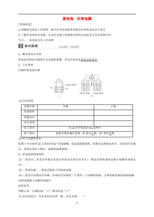 2016年高考化学一轮复习(知识梳理题组训练)：第2讲原电池化学电源(修改)分析