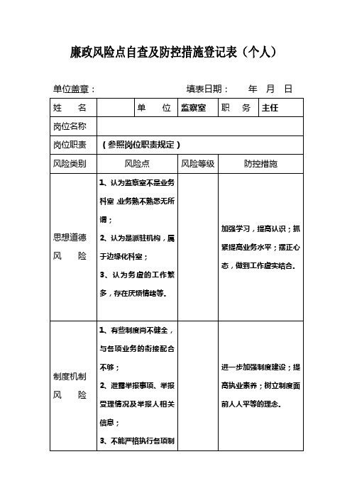 廉政风险点自查及防控措施登记表(个人)