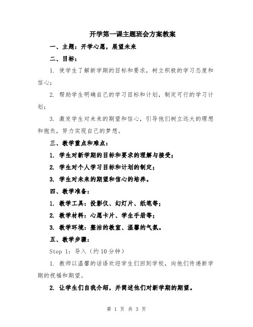 开学第一课主题班会方案教案