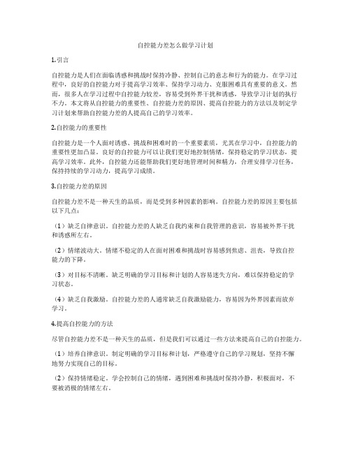 自控能力差怎么做学习计划