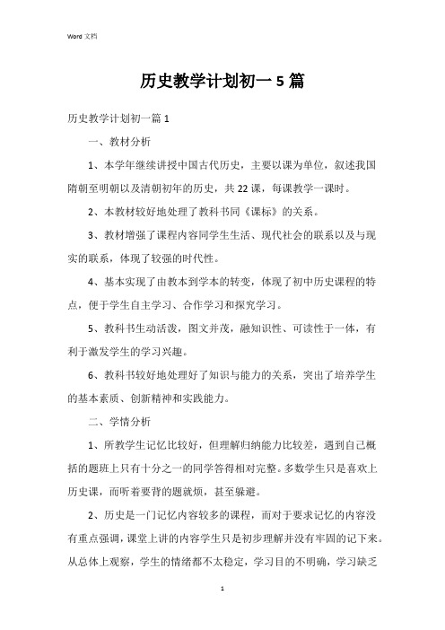 历史教学计划初一5篇