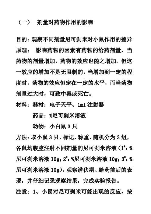 药理学实验 剂量对药物作用的影响