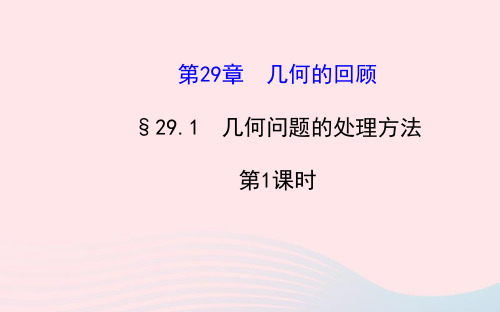 九年级数学下册第29章几何的回顾29.1几何问题的处理方法第1课时习题课件华东师大版