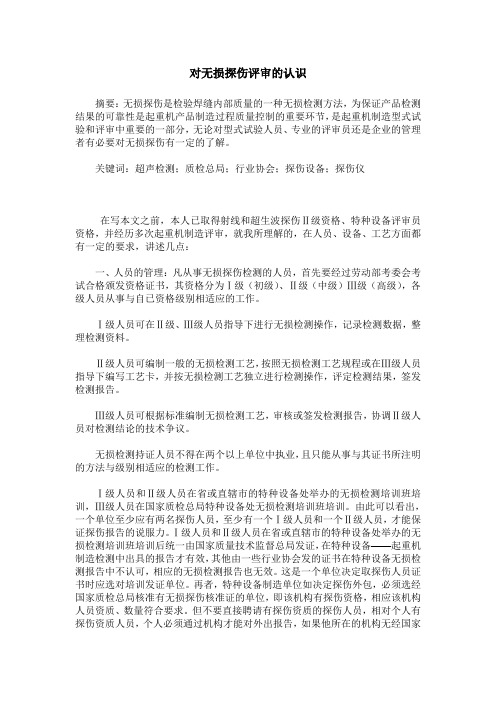 对无损探伤评审的认识