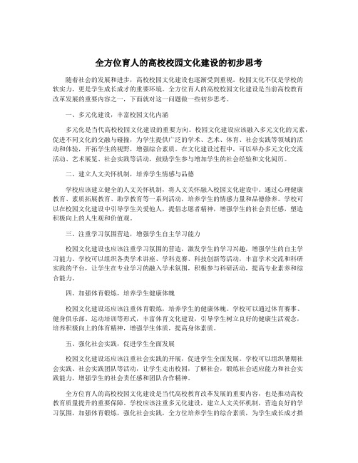 全方位育人的高校校园文化建设的初步思考