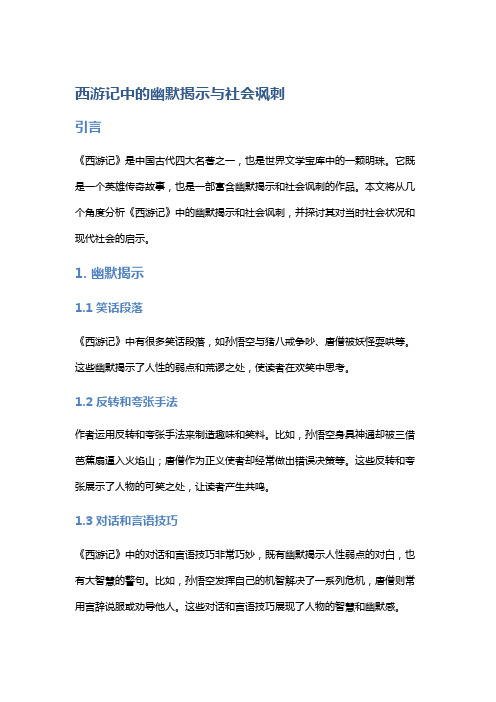 《西游记》中的幽默揭示与社会讽刺