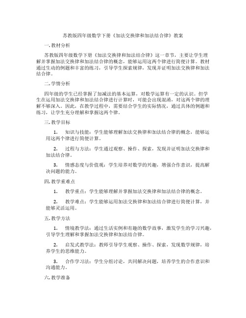 苏教版四年级数学下册《加法交换律和加法结合律》教案