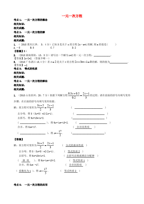 最新-2018中考数学分类试题 一元一次方程 精品