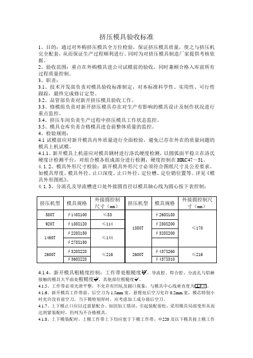 挤压模具验收标准