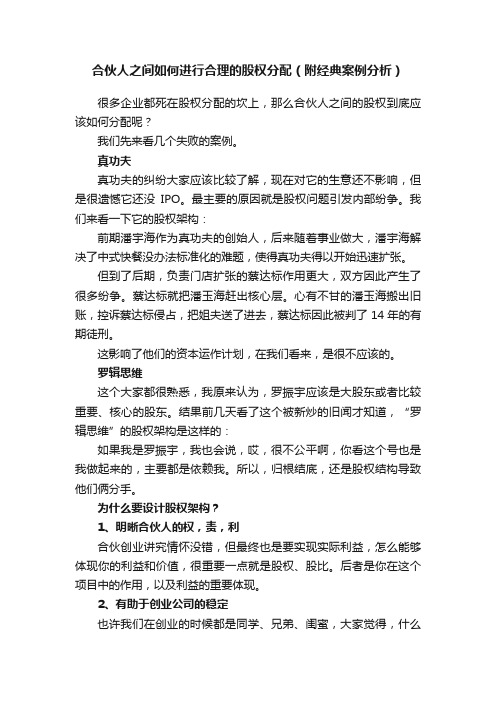 合伙人之间如何进行合理的股权分配（附经典案例分析）