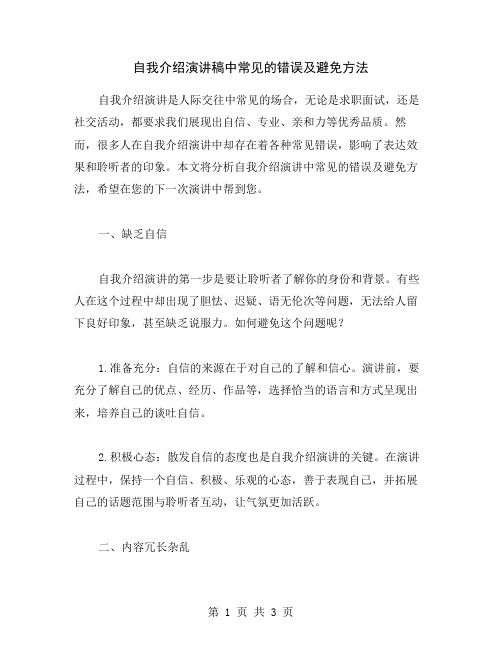 自我介绍演讲稿中常见的错误及避免方法