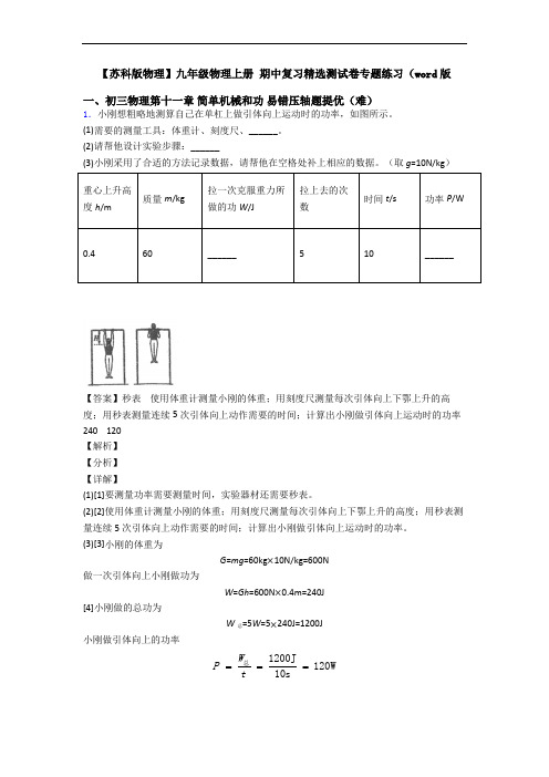 【苏科版物理】九年级物理上册 期中复习精选测试卷专题练习(word版