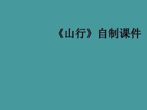 三年级上册《山行》PPT实用课件2部编版