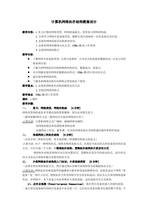 最新计算机网络拓扑结构教案设计0