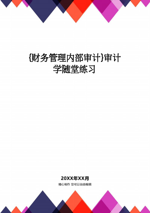 【财务管理内部审计 】审计学随堂练习