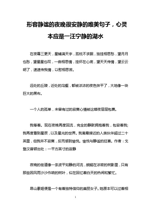 形容静谧的夜晚很安静的唯美句子,心灵本应是一汪宁静的湖水