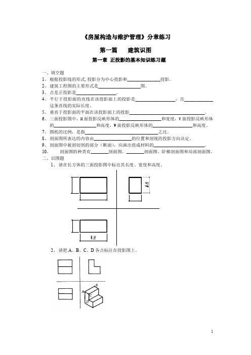 《房屋构造与维护管理》 第一至五章练习