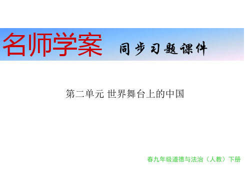 (完整)人教版九级道德与法治下册习题课件：第二单元 世界舞台上的中国精品PPT资料精品PPT资料