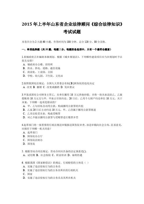 2015年上半年山东省企业法律顾问《综合法律知识》考试试题